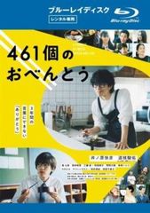 461個のおべんとう ブルーレイディスク【邦画 中古 Blu-ray】レンタル落ち