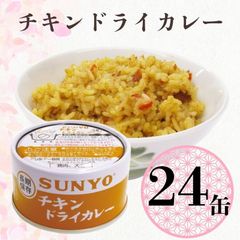 【24缶】サンヨー堂 缶詰 めし缶 チキンドライカレー キャンプ アウトドア 非常食 備蓄 防災 保存食 長期保存 サンヨー ごはん