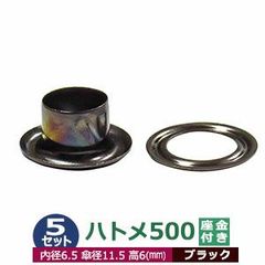 ハトメ 500#500 7mm ブラック 黒ニッケル 5セット入 座金付（本体 座金 各5） 外径 7.0mm 内径 6.5mm 傘径 11.5mm 高 6mm 真鍮 黒ニッケルメッキ 足長 6mm はとめ ハトメ 鳩目 穴の補強 服飾雑貨 靴紐 紐穴 パーツ