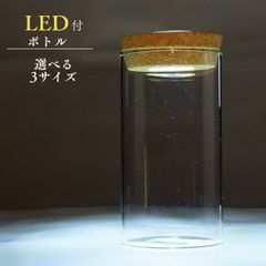LEDライト付き コルク蓋 ガラスボトル  Ｍ　：　直径8ｃｍ　高さ12ｃｍ 苔テラリウム 容器 ボトリウム ポット ボトル アクアリウム ボウル 自作 制作