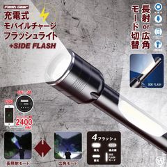ヒロ・コーポレーション 充電式モバイルチャージフラッシュライト【HDL-8408】4562350988408