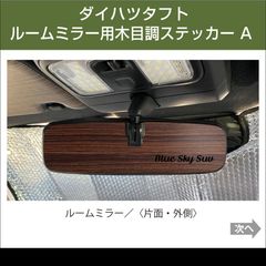 ダイハツタフト／ルームミラー用・木目調ステッカー A
