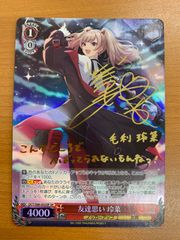 状態A 友達思い 玲菜 サイン入り DCT/S85-052SP CH ヴァイス