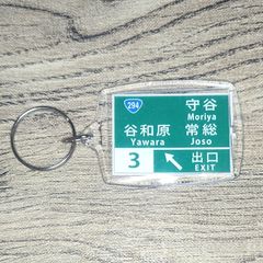 高速道路 道路標識キーホルダー(常磐道 谷和原IC)