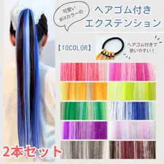 ヘアエクステンション　2本セット　5束タイプ　ハロウィン　可愛い　ロング　50cm　赤　緑　青　紫　黄　グレー　茶　グレー　オーダーエクステ　お祭り　ダンス　コスプレ　発表会