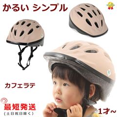 自転車ヘルメット OMV-12 カフェラテ 幼稚園 軽い 210ｇ SG規格 48cm～52cm MV12 子ども用   （ヤ）おヘルメット 子ども用 幼児 1歳