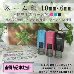 【※2本セット】円型 回転式ネーム印(6ｍｍ or 10ｍｍ)
