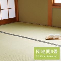 国産 い草 ござ 和室 上敷き カーペット 敷物 双目織 団地間6畳(約255×340cm）