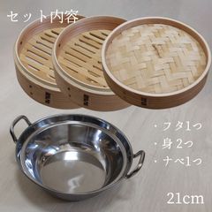 せいろ 蒸し器 杉 中華せいろ ステンレス セイロ鍋つき 21cm 2段
