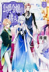 公爵令嬢の嗜み １～８巻set☆ゆうゆうメルカリ便 公爵令嬢の嗜み 全巻 セット 1-8巻 - メルカリ