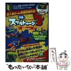 【中古】 超人気ゲーム究極攻略大全特集スプラトゥーン3完全ガイド Switch版大人気のシューターゲームを完全攻略! ふりがな付き (EIWA MOOK らくらく講座 400) / 英和出版社 / 英和出版社