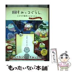 【中古】 映画すみっコぐらし とびだす絵本とひみつのコ ストーリーブック / 主婦と生活社 / 主婦と生活社