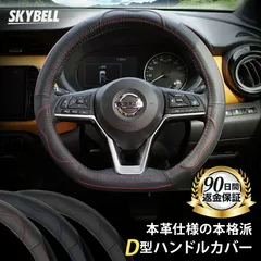 SKYBELL ハンドルカバー D型 本革 ステアリングカバー 革 軽自動車 普通車 セレナ c27 エクストレイル t32 ノート e12 e13 リーフ ze1 キックス オーラ レヴォーグ WRX おしゃれ Sサイズ 黒 ブラック レッド ブルー
