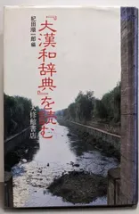 大漢和辞典　大修館書店　全13巻セット(1巻~12巻と索引) 大漢和辞典 大修館書店 全13巻セット(1巻~12巻と