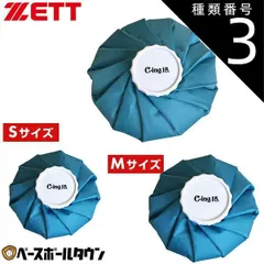 【新品未使用】種類3:L(直径約28cm) 野球 アイシング 氷嚢 ZETT ゼット Cing15氷のう S M L 約15～28cm 容量450～2200cc アイスバッグ アイシングバッグ スポーツ SIC3000 SIC3200 SIC3400のサムネイル