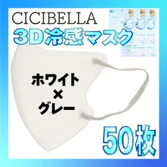 【冷感50枚】シシベラ 3D小顔バイカラーマスク Cタイプ ホワイト×グレー CICIBELLA 冷感 ひんやりマスク 冷感マスク 冷感素材 夏用マスク