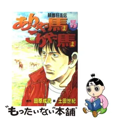 2023年最新】ありゃ馬こりゃ馬の人気アイテム - メルカリ