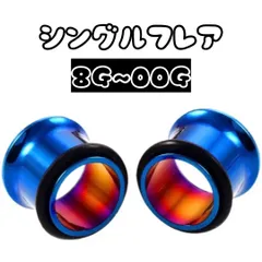 ボディピアス　ピアス　シングルフレア　ブルー　3mm 4mm 5mm 6mm 8mm 10mm 8G 6G 4G 2G 0G 00G