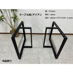 テーブル脚 ワイドタイプ　ダイニング 一枚板用脚 幅75.5cm アイアン脚 アジャスター付き 2本セット ブラック 現品限り DIY 脚T脚 61115A
