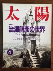 太陽 1991年 4月号 No358 特集 澁澤龍彦の世界