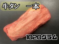 超お買い物！牛タン(アメリカ産) 焼肉　BBQ