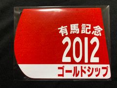 ［競馬］ゴールドシップ（2012年有馬記念）ゼッケンコースター／JRA