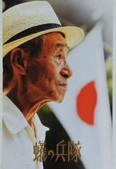 蟻の兵隊 池谷 薫監督 2005年