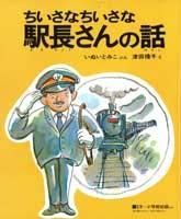 ちいさなちいさな駅長さんの話