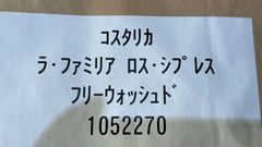生豆200g コスタリカ　ラ　ファミリア　ロス　シプレス　フリーウォッシュド