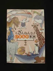 2025年最新】ざんねんないきもの事典 dvdの人気アイテム - メルカリ