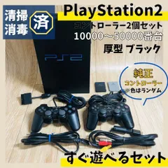 ★動作OK★PS2厚型 本体  純正コントローラ2個 純正メモリーカード2種セット  プレステ2 すぐ遊べる