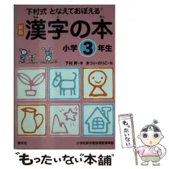 【中古】 漢字の本 となえておぼえる 下村式 小学3年生 新版 / 下村昇、まついのりこ / 偕成社