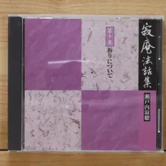 2025年最新】瀬戸内寂聴 寂庵法話集の人気アイテム - メルカリ