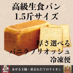 バニラブリオッシュ　高級生食パン　1.5斤　冷凍　あせる王様産まれたてのライオン