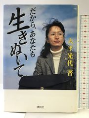 だから、あなたも生きぬいて 講談社 大平 光代