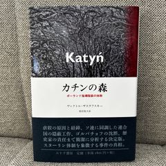 カチンの森　ポーランド指導階級の抹殺　ヴィクトル・ザスラフスキー　みすず書房