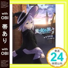 2025年最新】魔女の旅々 小説の人気アイテム - メルカリ