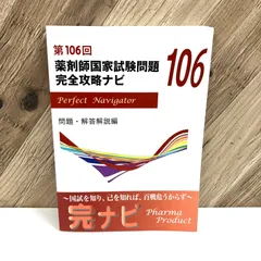 2025年最新】薬剤師国家試験 106の人気アイテム - メルカリ