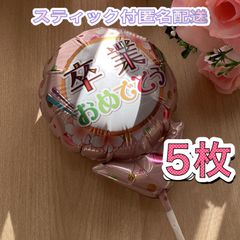 卒業おめでとうメッセージ風船♡5枚　スティック付　すぐ使える　プチギフト　卒業　卒園　卒部　卒団　プレゼント　記念品　お配り用　ハンドメイド　花束に添えて