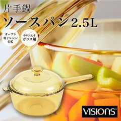 VISIONS ソースパン 2.5L ガラス鍋 片手鍋 ガラス製 オーブン対応 電子レンジ対応のサムネイル
