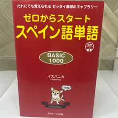 ゼロからスタート スペイン語単語 BASIC1000