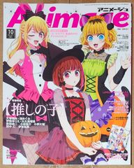 アニメージュ 2024年 10月号