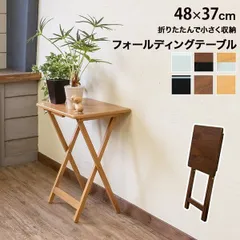 フォールディングテーブル ナチュラル・ホワイト（NAWH） 完成品【代引不可】
