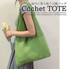 【春夏秋冬対応/くすみカラー】トートバッグ クロシェバッグ エコバッグ レディース NEK メッシュ クロシェ編み ナチュラル ニット A4 軽量 かぎ編み おしゃれ 大容量 リゾート 通勤 通学 学生 7986710 (グリーン)