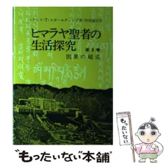 2026年最新】ヒマラヤ聖者の生活探究の人気アイテム - メルカリ