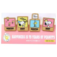 【メール便】スヌーピー クリップ クリップセット 4個入り 75周年デザイン パーティ ピンク ピーナッツ ナガノファクトリー 事務用品 キャラクター グッズ 