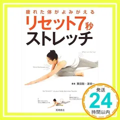 疲れた体がよみがえる　リセット7秒ストレッチ 栗田 聡; 濱 栄一_02