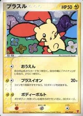 タッチ交換！　バトルロードサマー2006 130/PCG-P 参加賞 箔押し プラスル・マイナン ポケモンカード ポケカ