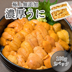 【極上/無添加】濃厚うに 200g(100g×2) 雲丹 ウニ うに 生食用  生うに 冷凍 寿司 刺身 うに丼 贅沢 贈物