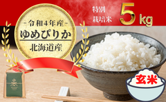 米食味鑑定士認定米！2022年度新米!北海道産ゆめぴりか5kg×1玄米(農家直送